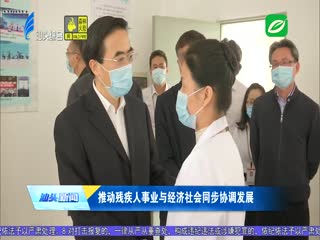 中残联调研组莅汕调研