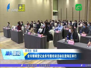 全市婚姻登记业务专题培训活动在澄海区举行