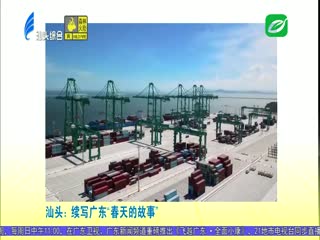 多家媒体关注汕头