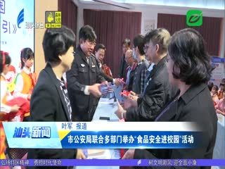 市公安局联合多部门举办“食品安全进校园”活动