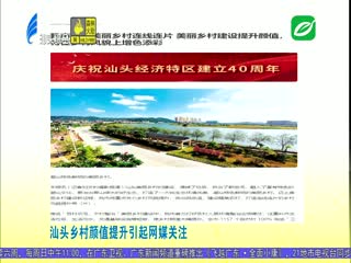 多家媒体关注汕头