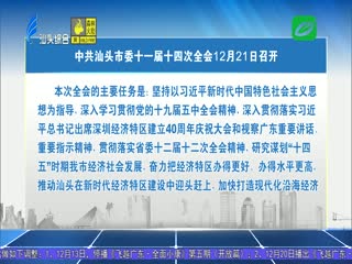 中共汕头市委十一届十四次全会月日召开