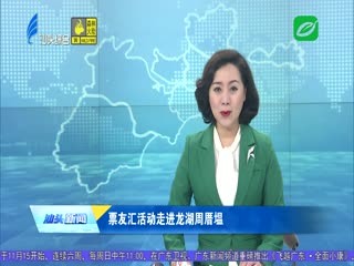 票友汇活动走进龙湖周厝塭
