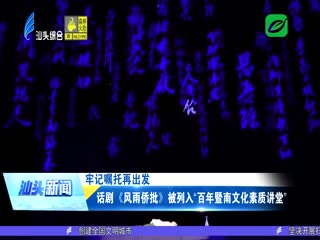 牢记嘱托再出发 话剧《风雨侨批》被列入“百年暨南文化素质讲堂” ...