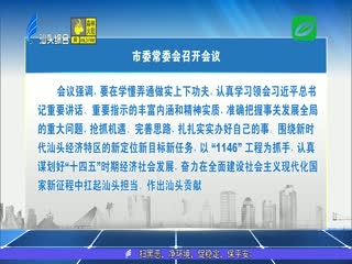 牢记嘱托再出发 持续学懂弄通做实 奋力推动高质量发展 市委常委会召开会议 ...