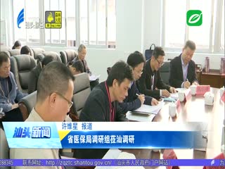 省医保局调研组莅汕调研