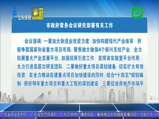 市政府常务会议研究部署有关工作