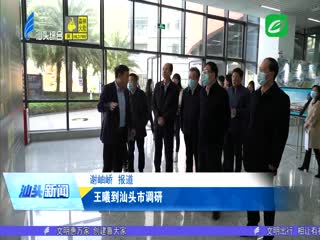 王曦到汕头市调研