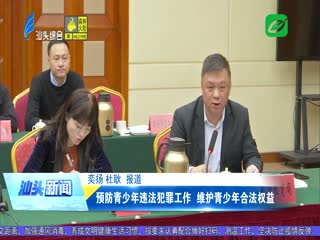 预防青少年违法犯罪工作 维护青少年合法权益