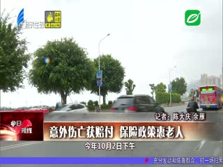 意外伤亡获赔付 保险政策惠老人