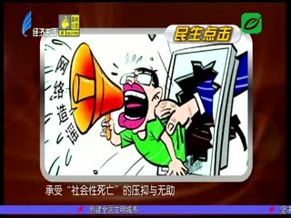 无辜者陷入“社死” 造谣者该当何罪？
