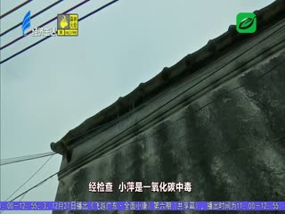 煤气中毒酿悲剧 昏迷女孩获救助
