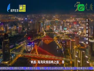 举办旅游推介会 解锁宁波新玩法