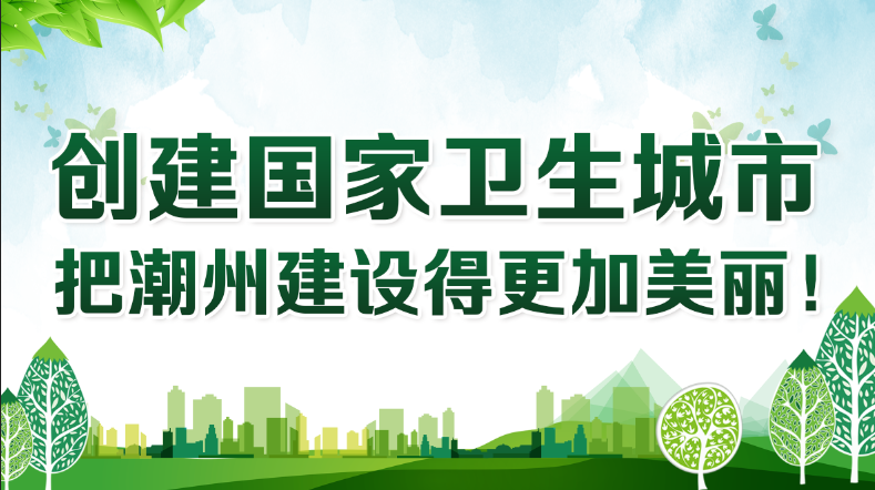 加强常态化精细管理 营造良好卫生环境
