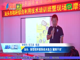 汕头：新型秸秆腐熟技术助力“藏粮于田”