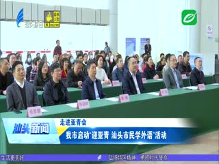 我市启动“迎亚青 汕头市民学外语”活动