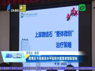 澄海区与省级高水平医院共建紧密型医联体