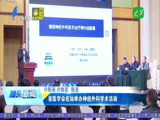 省医学会在汕举办神经外科学术活动