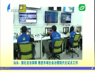 多家媒体关注汕头发展