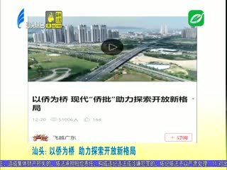 多家媒体关注汕头重点项目建设