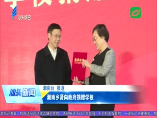 潮南乡贤向政府捐赠学校