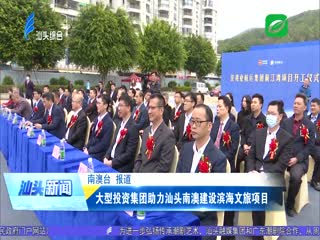 大型投资集团助力汕头南澳建设滨海文旅项目