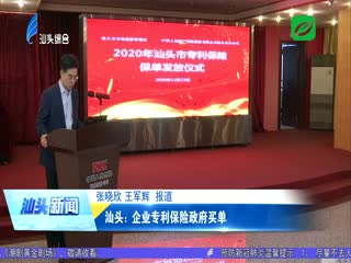 汕头：企业专利保险政府买单