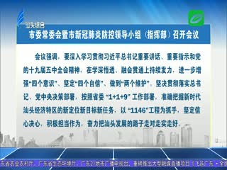 持之以恒抓好常态化疫情防控工作 全力推动“十四五”开好局起好步 ...