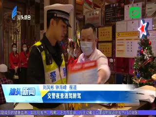 交通秩序整治“百日行动” 交警夜查酒驾醉驾