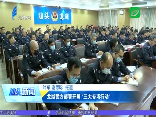 龙湖警方部署开展“三大专项行动