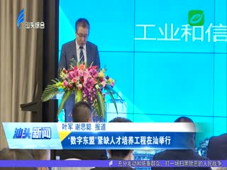 “数字东盟”紧缺人才培养工程在汕举行