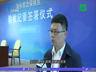 牢记嘱托再出发 汕头综合保税区提前完成建设任务 顺利通过实地验收 ...