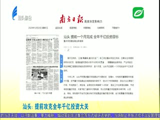 各大媒体关注汕头