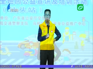 省交通安全巡回宣讲活动走进汕头