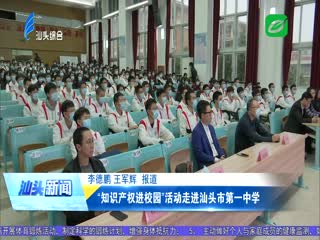 “知识产权进校园”活动走进汕头市第一中学