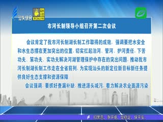 做好汕头水文章 秀水长清促发展 市河长制领导小组召开第二次会议 ...