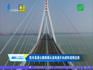 汕头：境内高速公路增至条 通车里程达公里