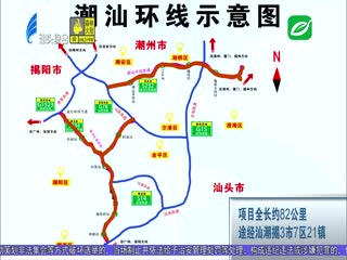 年重点项目巡礼 潮汕环线高速公路今天通车