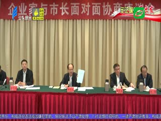 牢记嘱托再出发 我市召开企业家与市长面对面协商座谈会