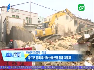 濠江区前澳埠村加快搬迁服务港口建设