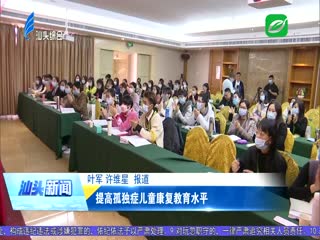 提高孤独症儿童康复教育水平