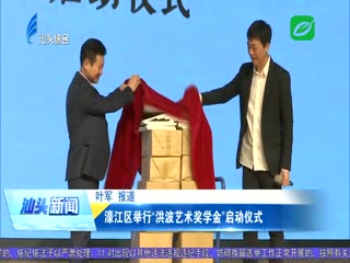 濠江区举行“洪波艺术奖学金”启动仪式