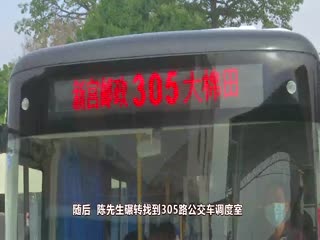 乘客不慎丢手机 暖心司机帮寻回