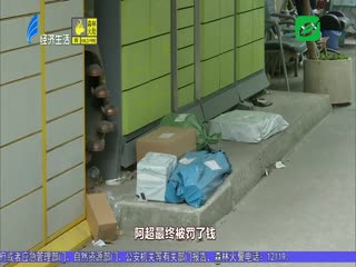 疑快件被“误领” 快递员遭罚款