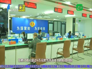 累计收入不超万月份 将暂不预扣预缴个税