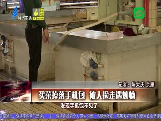 买菜掉落手机包 被人捡走遇烦恼