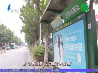 站亭有站无牌 乘客一头雾水