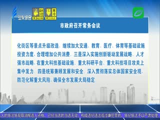 市政府召开常务会议