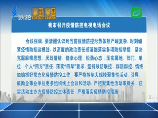 我市召开疫情防控电视电话会议