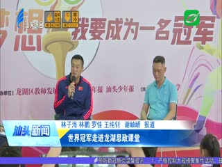 世界冠军走进龙湖思政课堂
